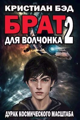 cкачать книгу Кристиан Бэд Брат для волчонка 2
