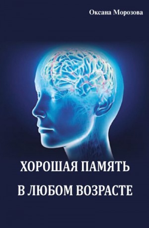 Морозова Оксана - Хорошая память в любом возрасте