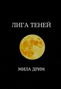 Лига Теней. Книга первая