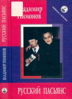 Пимонов Владимир - Русский пасьянс: Записки датского журналиста