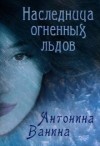 Ванина Антонина - Наследница огненных льдов