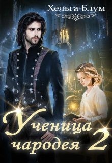 Блум Хельга - Ученица чародея 2