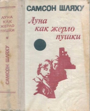 Шляху Самсон - Луна как жерло пушки (роман и повести)