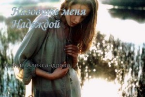 Александрова Ксения - Назовите меня Надеждой