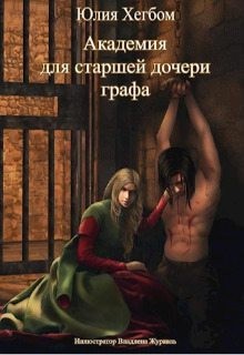 Хегбом Юлия - Академия для старшей дочери графа 3