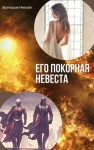 Щабельник (Невская) Виктория - Его покорная невеста