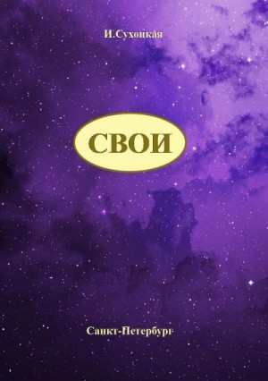 Сухоцкая Инга - Свои