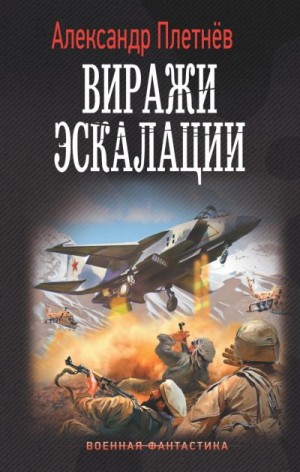 Плетнёв Александр - Виражи эскалации