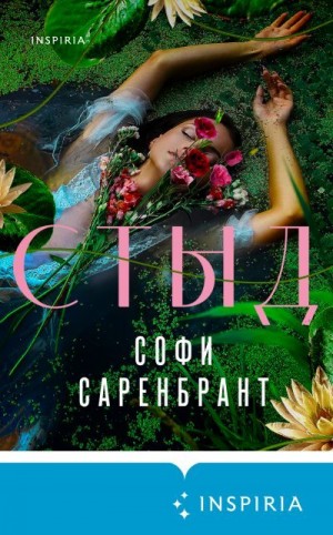 Саренбрант Софи - Стыд