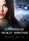 Иванова Ольга Дмитриевна - Дорога назад