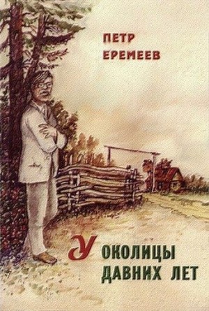 Еремеев Петр - У околицы давних лет