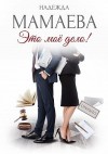 Мамаева Надежда - Это мое дело!