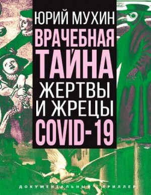 Мухин Юрий - Врачебная тайна. Жертвы и жрецы COVID-19
