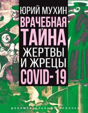 Мухин Юрий - Врачебная тайна. Жертвы и жрецы COVID-19
