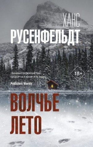 Русенфельдт Ханс - Волчье лето