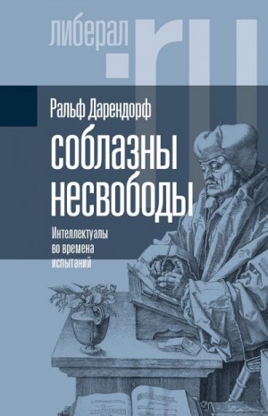 Дарендорф Ральф - Соблазны несвободы. Интеллектуалы во времена испытаний