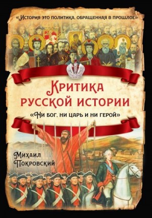 Покровский Михаил - Критика русской истории. «Ни бог, ни царь и ни герой»