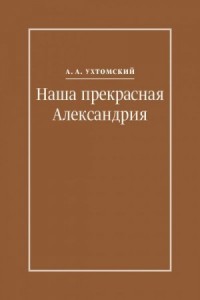Наша прекрасная Александрия. Письма к И. И. Каплан (1922–1924), Е. И. Бронштейн-Шур (1927–1941), Ф. Г. Гинзбург (1927–1941)