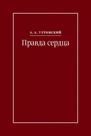 Ухтомский Алексей, Кузьмичев Игорь - Правда сердца. Письма к В. А. Платоновой (1906–1942)