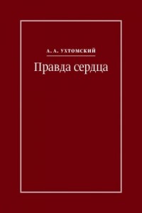Правда сердца. Письма к В. А. Платоновой (1906–1942)