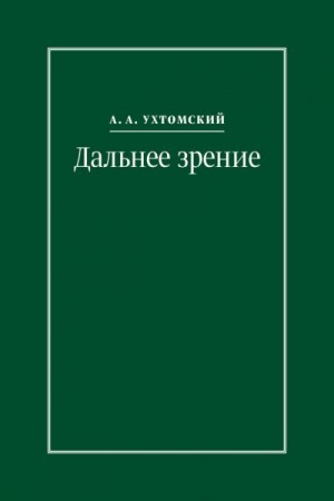 Ухтомский Алексей, Кузьмичев Игорь - Дальнее зрение. Из записных книжек (1896–1941)