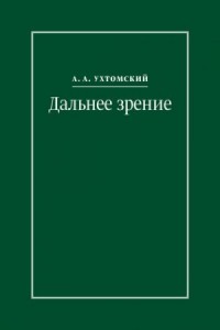 Дальнее зрение. Из записных книжек (1896–1941)