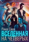 Ских Рина - Вселенная на четверых