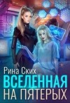 Ских Рина - Вселенная на пятерых