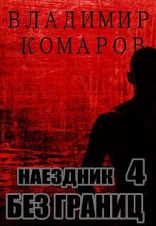 Комаров Владимир - Наездник - 4. Без границ