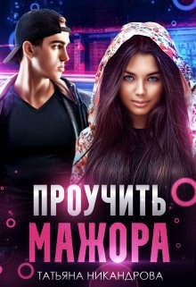 Никандрова Татьяна - Проучить мажора