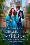 Рем Терин - Неправильная фея, или Нежеланная невеста для драконов