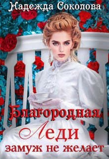Соколова Надежда - Благородная леди замуж не желает