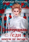 Соколова Надежда - Благородная леди замуж не желает
