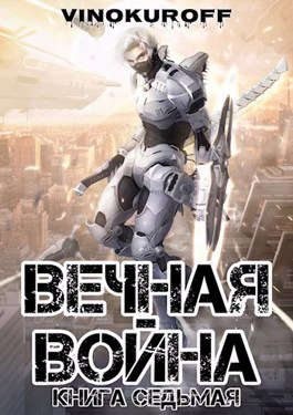 Винокуров Юрий - Вечная Война. Книга VII