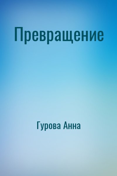 Гурова Анна - Превращение