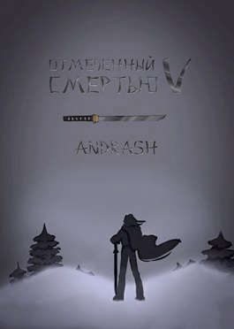 Andrash - Отмеченный Смертью V