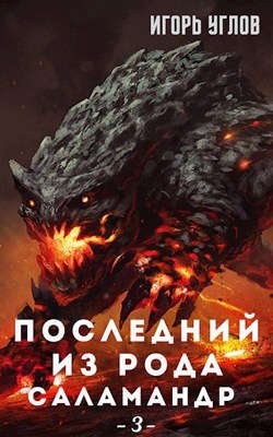 Углов Игорь - Последний из рода Саламандр. Демоны и Эльфы. Том 3