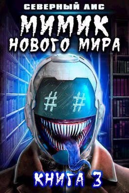 Лис Северный - Мимик нового Мира 3