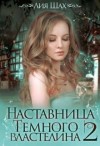 Шах Лия - Наставница Темного Властелина - 2