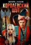 Лахов Игорь - Королевский шут