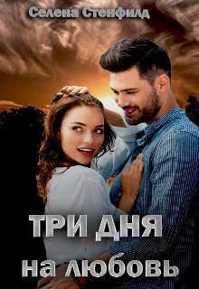 Стенфилд Селена, Горская Елена - Три дня на любовь