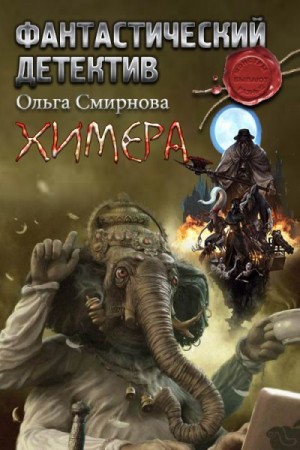 Смирнова Ольга - Химера