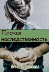 Князькова Нина - Плохая наследственность