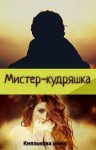 Князькова Нина - Мистер-кудряшка