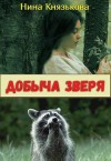 Князькова Нина - Добыча зверя