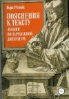 Резник Вера - Пояснения к тексту. Лекции по зарубежной литературе