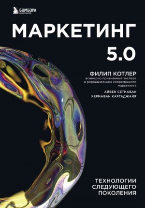 Котлер Филип, Картаджайя Хермаван, Сетиаван Айвен - Маркетинг 5.0. Технологии следующего поколения