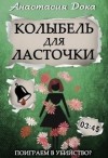 Дока Анастасия - Колыбель для ласточки