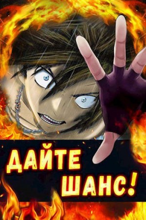 Сагайдачный Вадим - Дайте шанс! Том 2