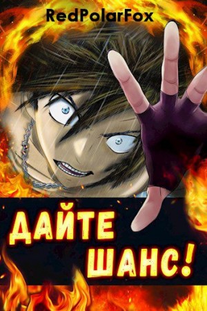 Сагайдачный Вадим - Дайте шанс! Том 3